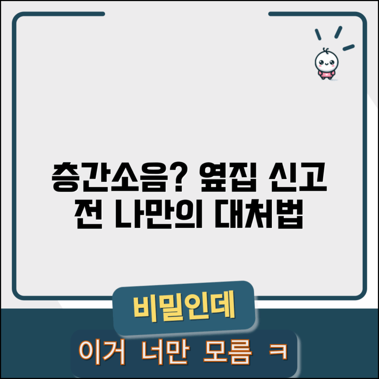 옆집 층간소음 심할때 대처법 | 관리사무소 신고 전 해야할 일