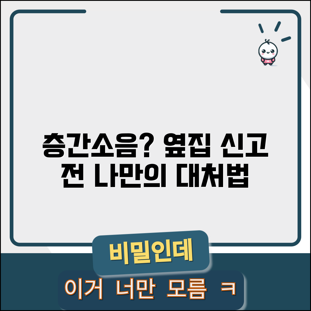 옆집 층간소음 심할때 대처법 | 관리사무소 신고 전 해야할 일