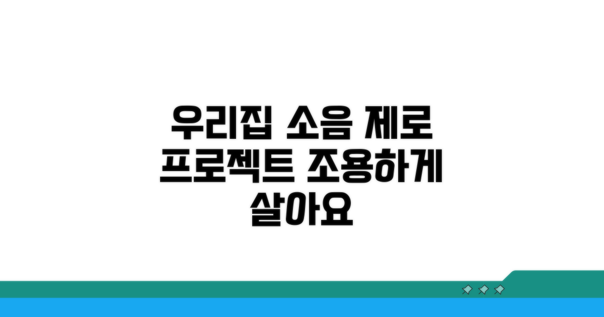 소음 예방 위한 우리집 노력