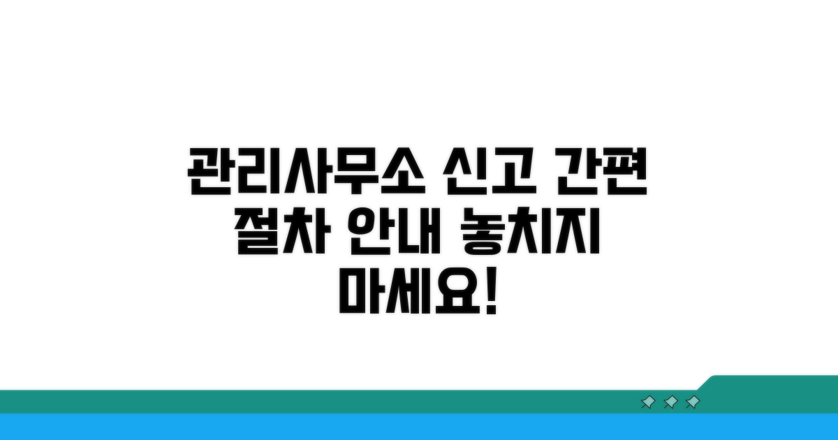 관리사무소 신고 절차 안내