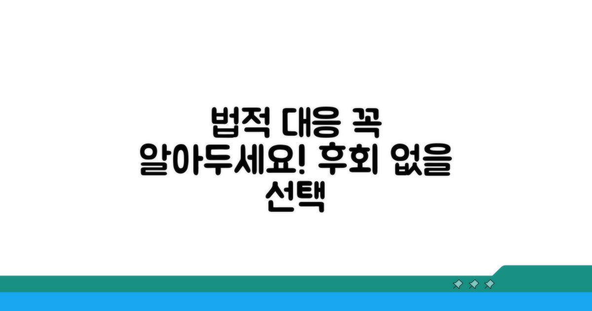 법적 대응 전 알아둘 점
