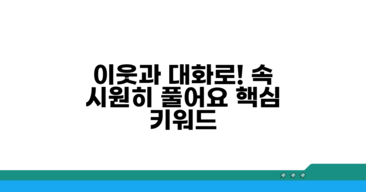 이웃과 대화로 풀어요