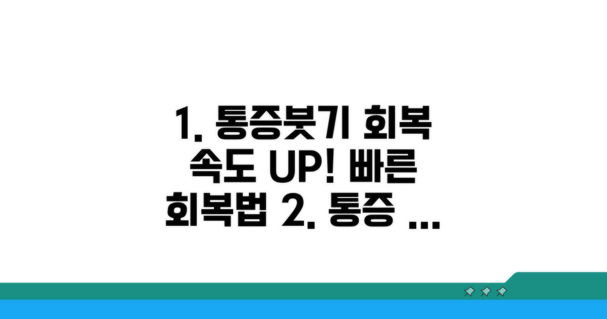 통증과 붓기, 회복기간 관리법