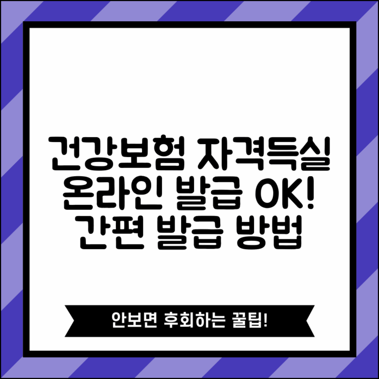 건강보험자격득실 확인서 발급 | 건강보험 가입 이력 확인서 온라인 발급