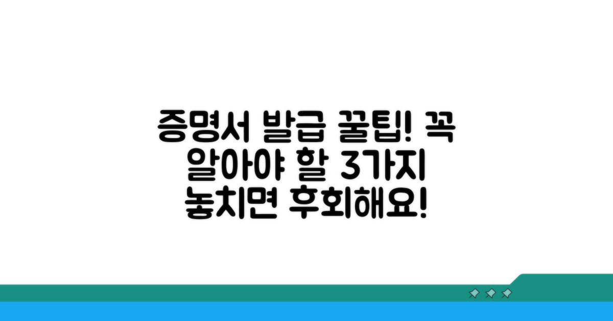 증명서 발급 시 꼭 알아둘 점