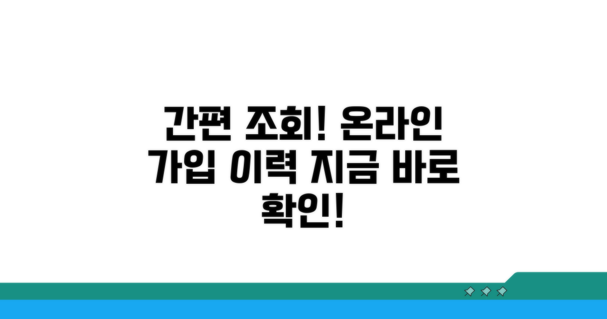 온라인으로 가입 이력 조회하기