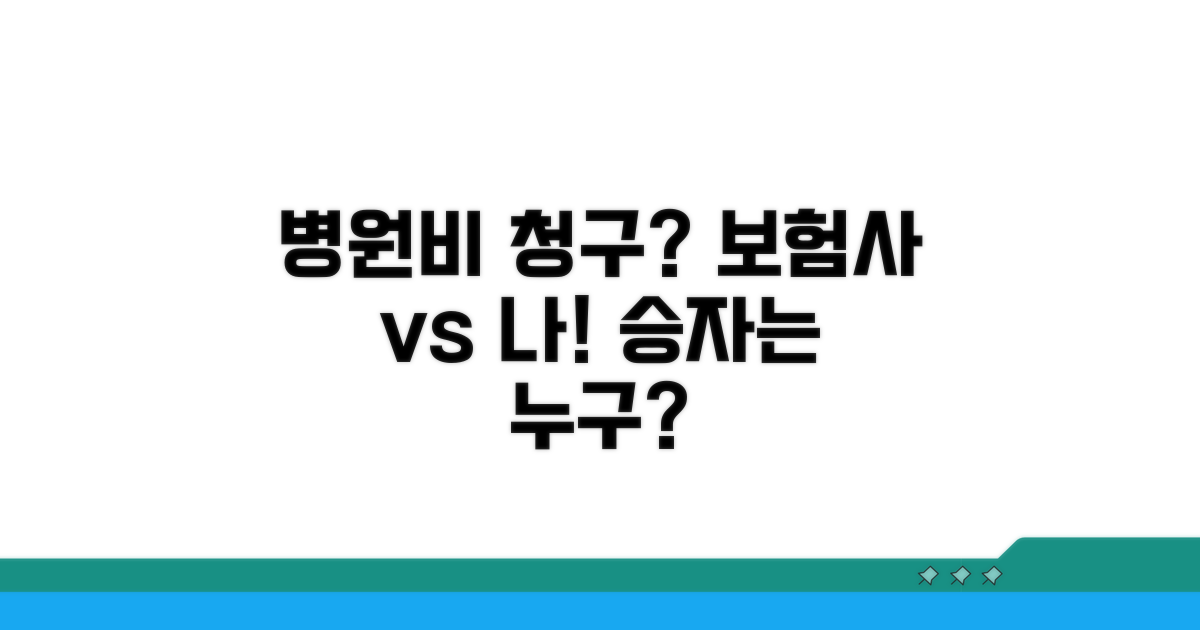 사고 후 병원비, 보험사 vs 개인 청구 비교