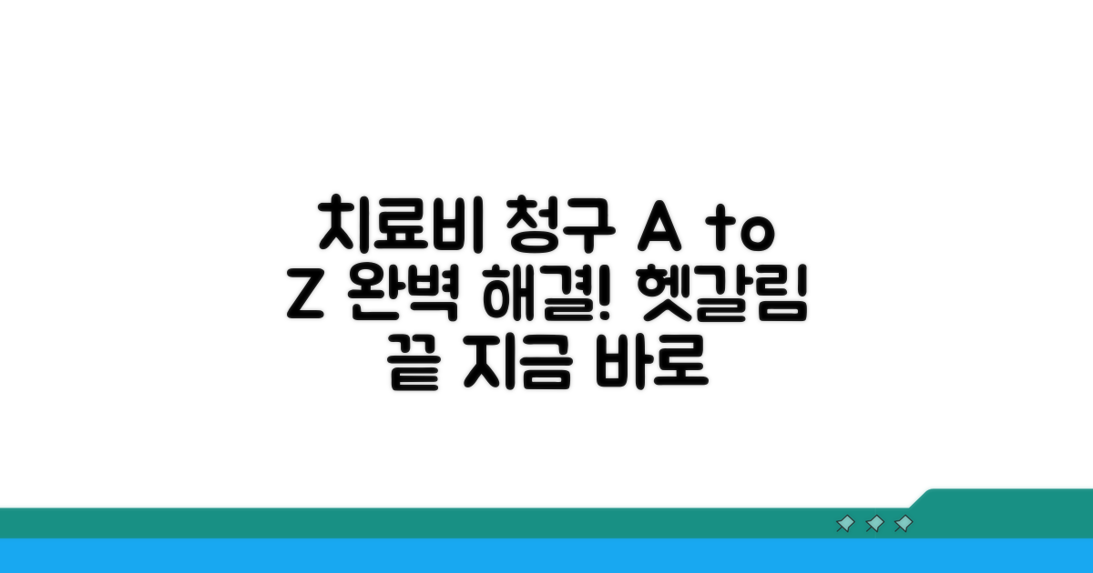 치료비 청구, 헷갈리는 모든 것 해결