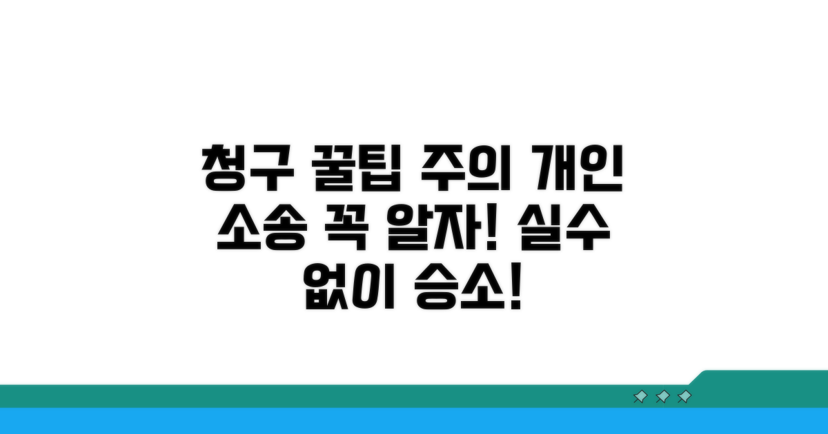 개인 청구 시 꿀팁과 주의할 점