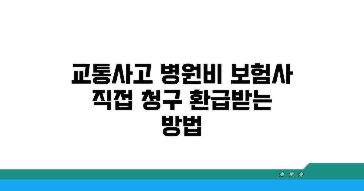 교통사고 병원비, 보험사 직접 청구 방법