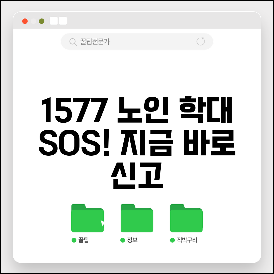 노인학대신고 전화번호 1577 | 노인보호전문기관