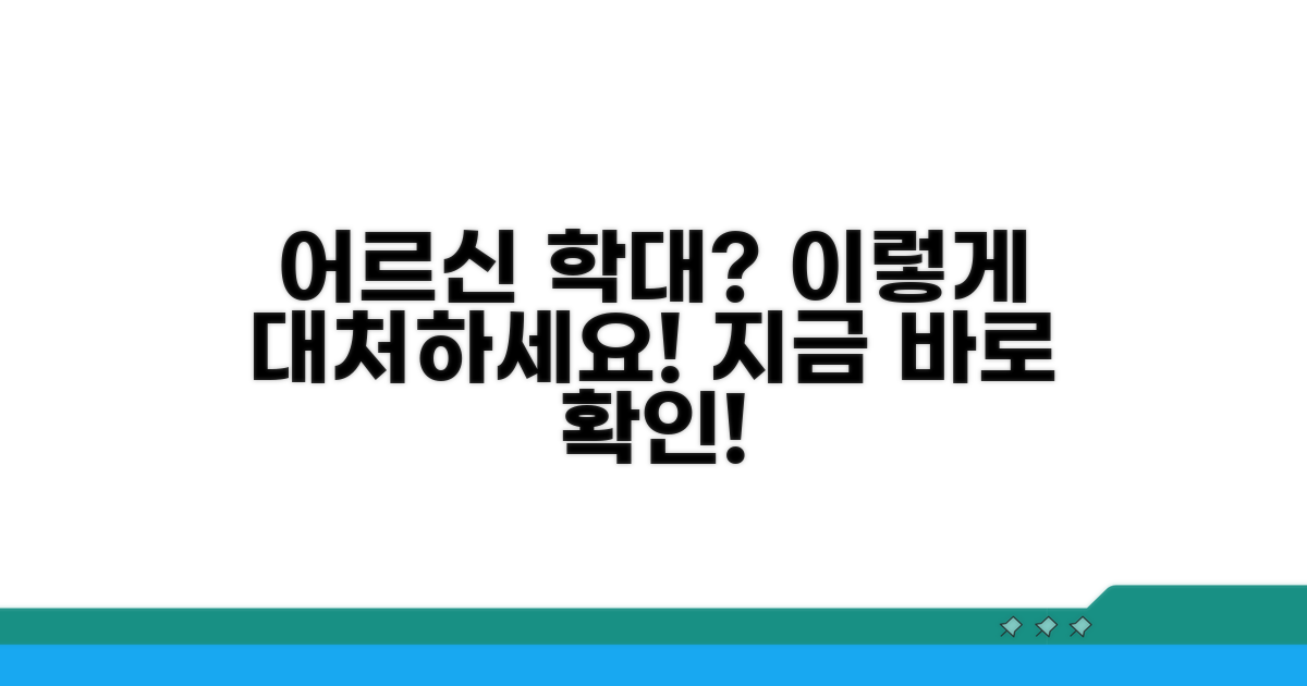 어르신 학대 상황 발생 시 대처법