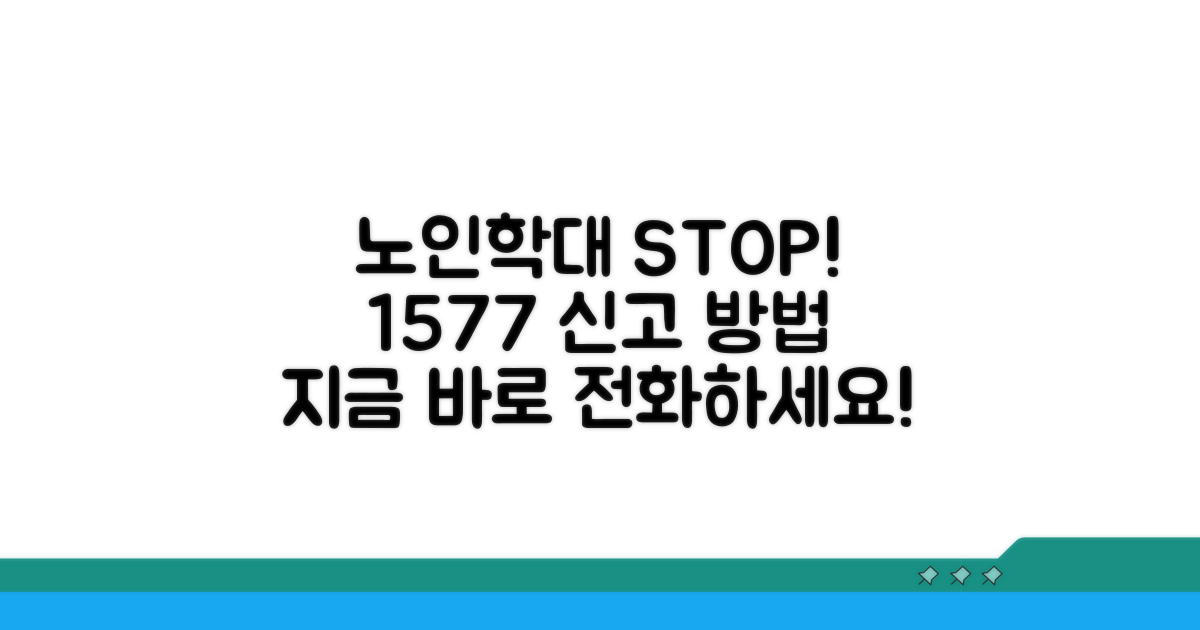 노인학대 신고 1577 핵심 안내