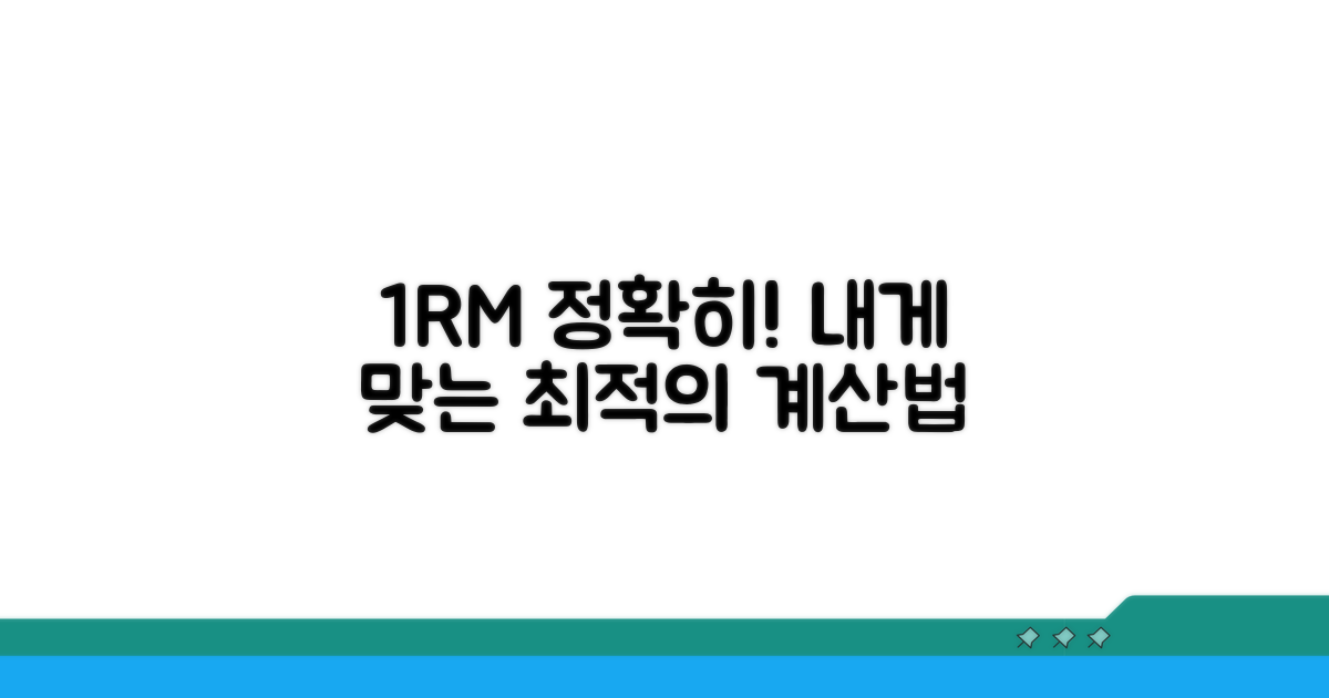 내게 맞는 1RM 정확히 계산법