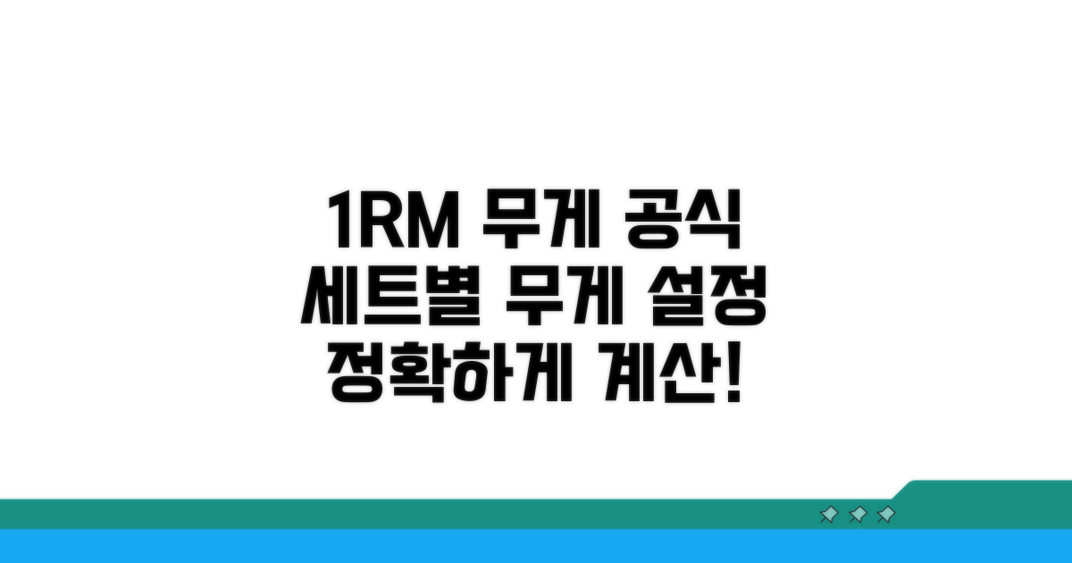 1RM 기준 세트별 중량 공식