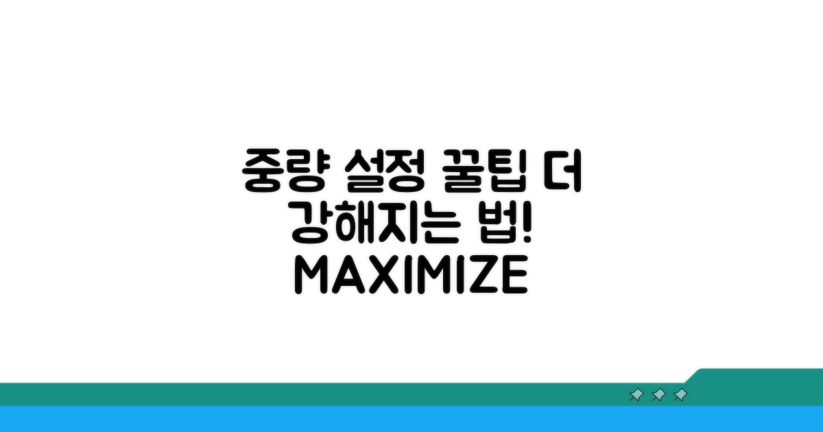 더 강해지려면? 중량 설정 꿀팁