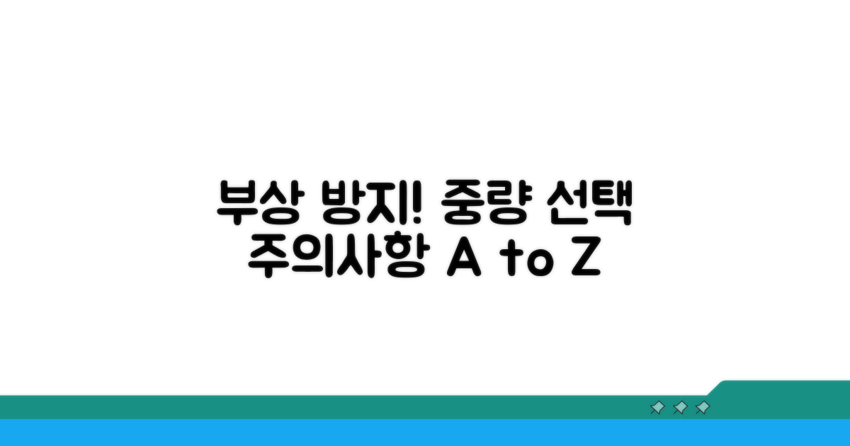 부상 방지! 중량 선택 시 꼭 주의할 점