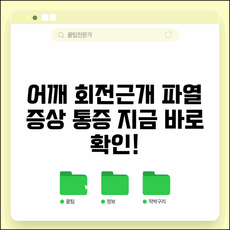 어깨 회전근개 파열 증상 | 회전근개 파열 어깨 통증