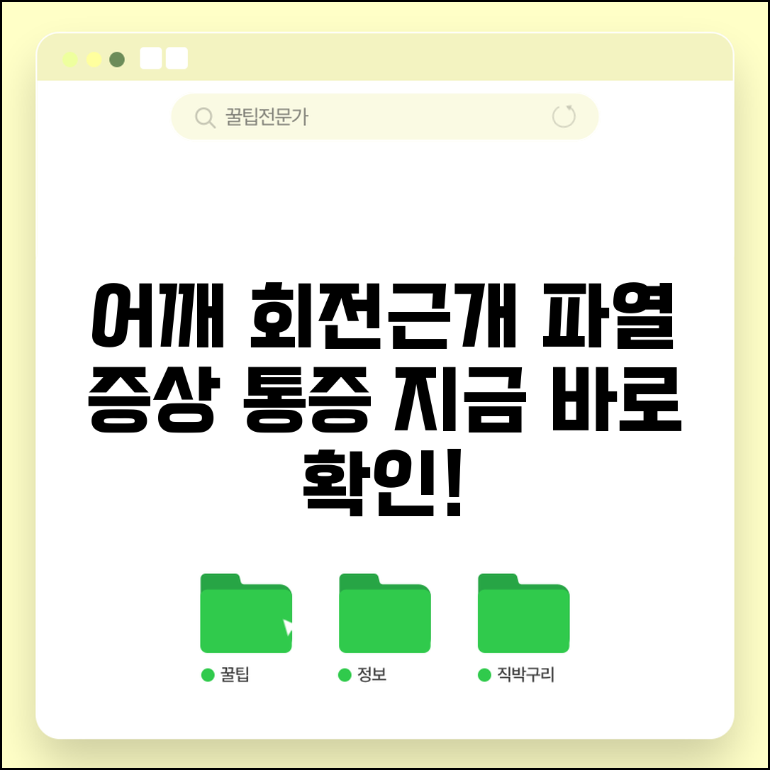 어깨 회전근개 파열 증상 | 회전근개 파열 어깨 통증