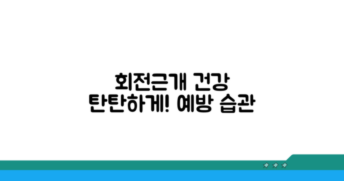 회전근개 건강 지키는 예방 습관