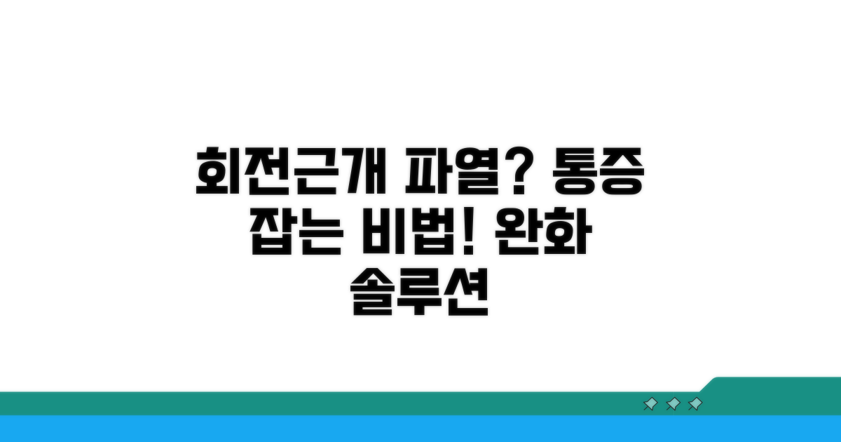 회전근개 파열, 통증 완화 방법은?