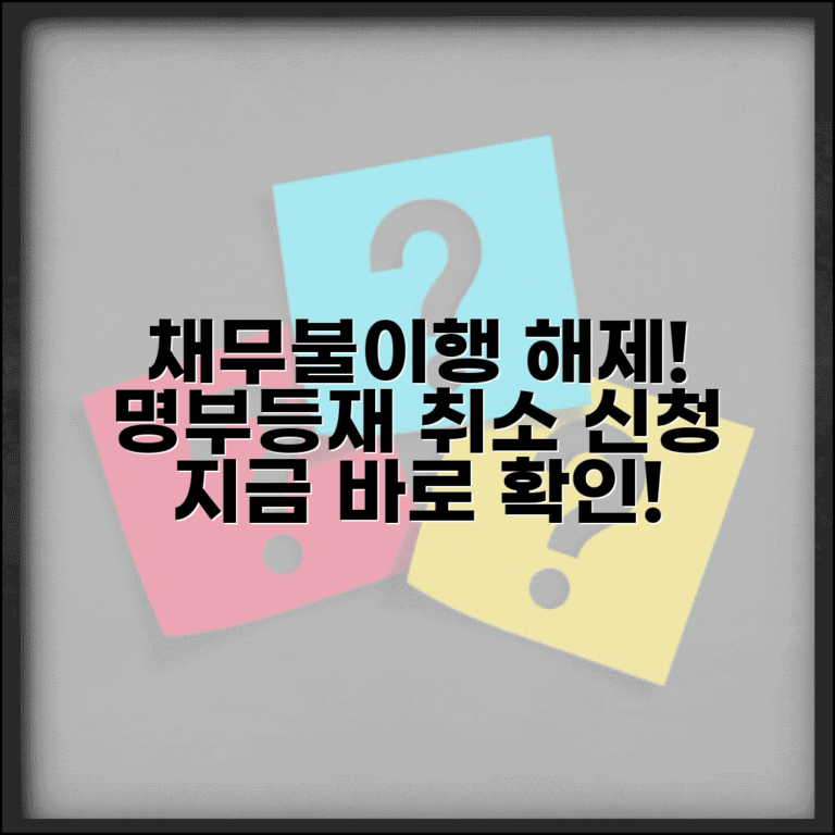 채무불이행자 명부등재 해제 | 명부등재 취소 신청 방법