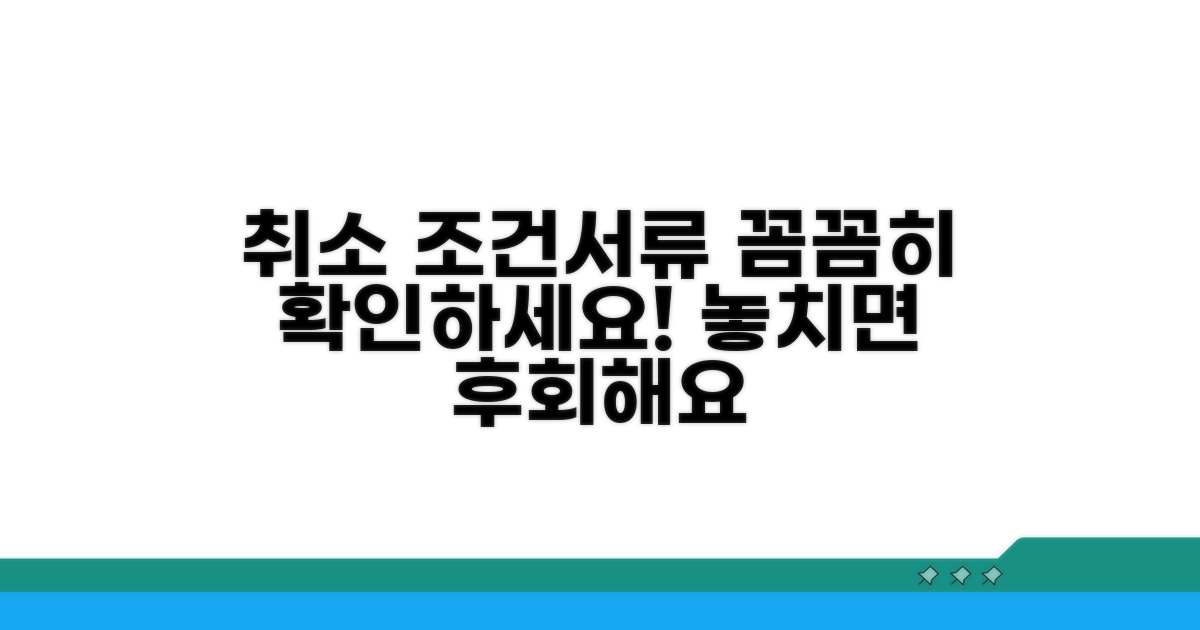 취소 신청 조건과 필요 서류 확인