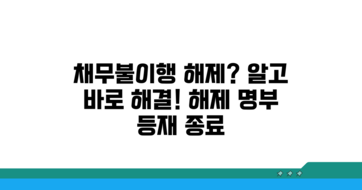 채무불이행자 명부등재 해제 알아보기