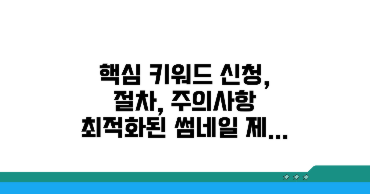 신청 절차와 주의사항 꼼꼼히 체크