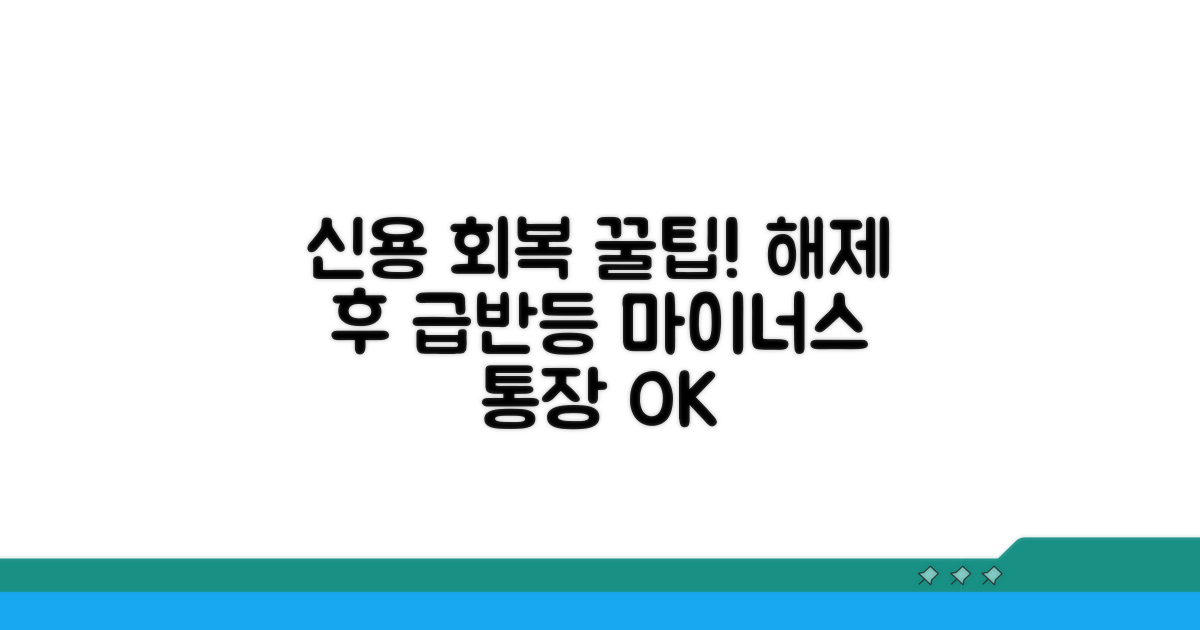 해제 후 신용 회복 꿀팁 모음