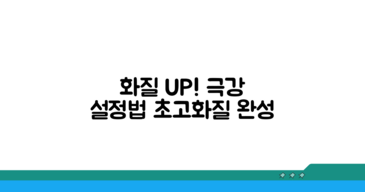 화질 개선을 위한 상세 설정