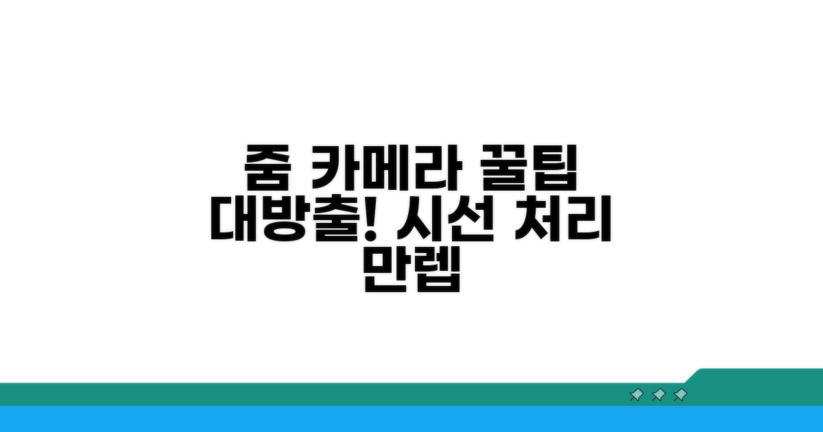 줌미팅 카메라 설정 기본 원리