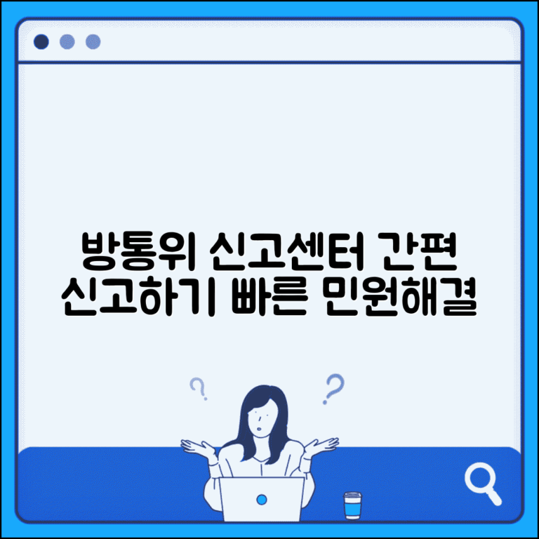 방송통신위원회 신고 번호 | 방통위 민원신고