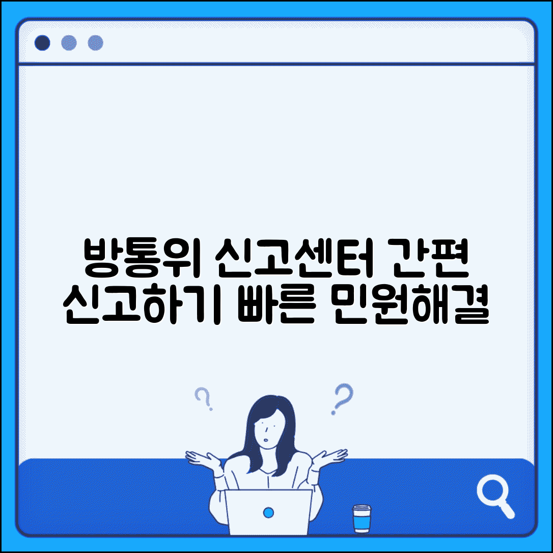방송통신위원회 신고 번호 | 방통위 민원신고