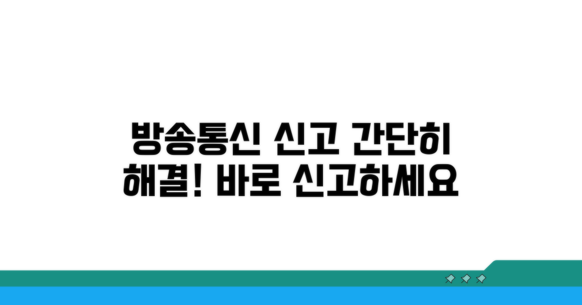 방송통신위원회 신고 방법 안내