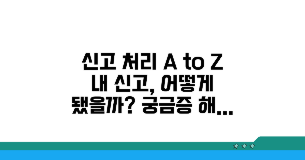 신고 후 처리 과정 확인하기
