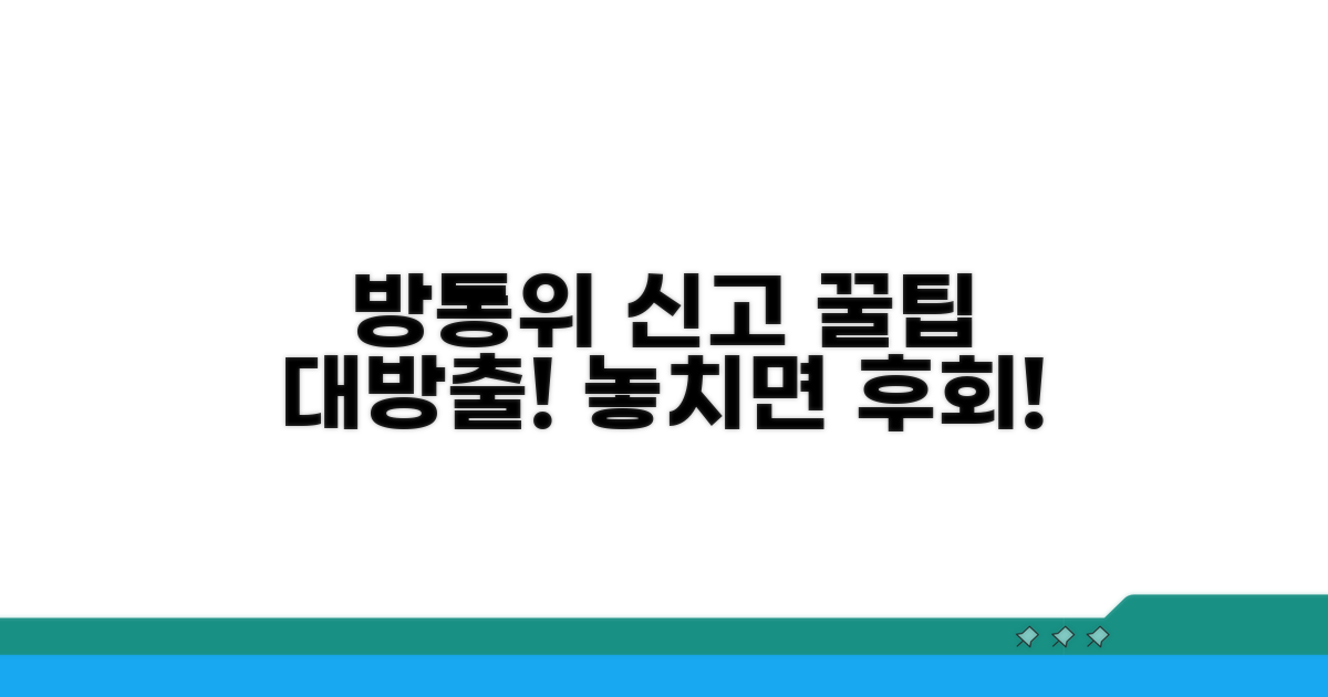 방통위 신고 센터 이용 꿀팁