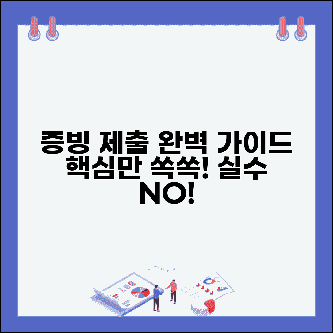 증빙서류 제출 방법과 주의사항 | 증빙 서류 제출 시 확인사항
