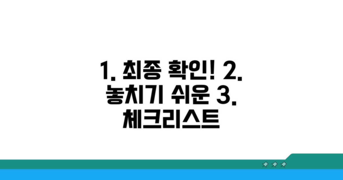 제출 전 필수 확인 사항