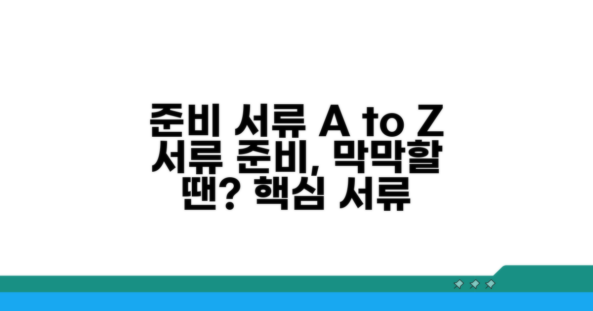 어떤 서류를 준비해야 할까?