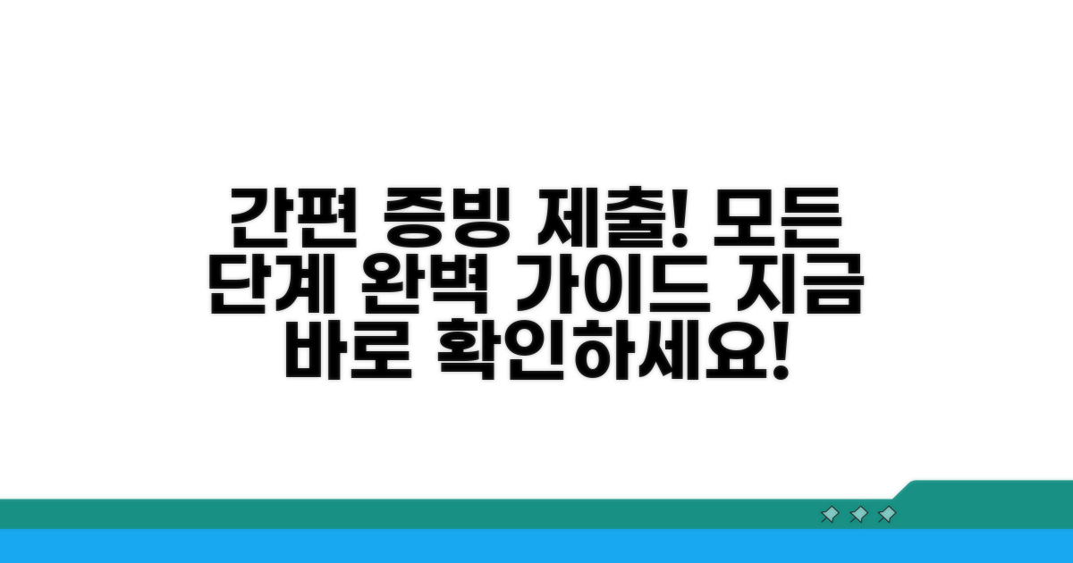 증빙 서류 제출 방법 안내