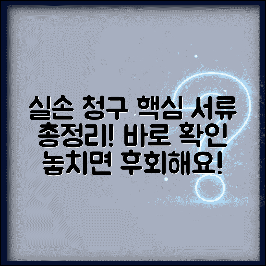 실손보험 청구 서류 준비 목록 | 실손 청구 필요 서류 체크