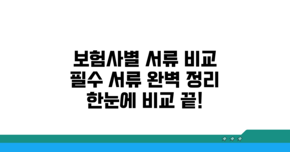 보험사별 제출 서류 상세 비교