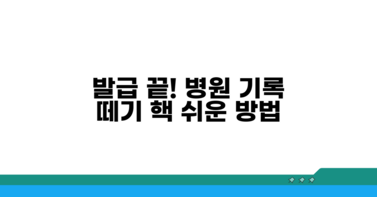 병원 진료 기록, 어떻게 뗄까?
