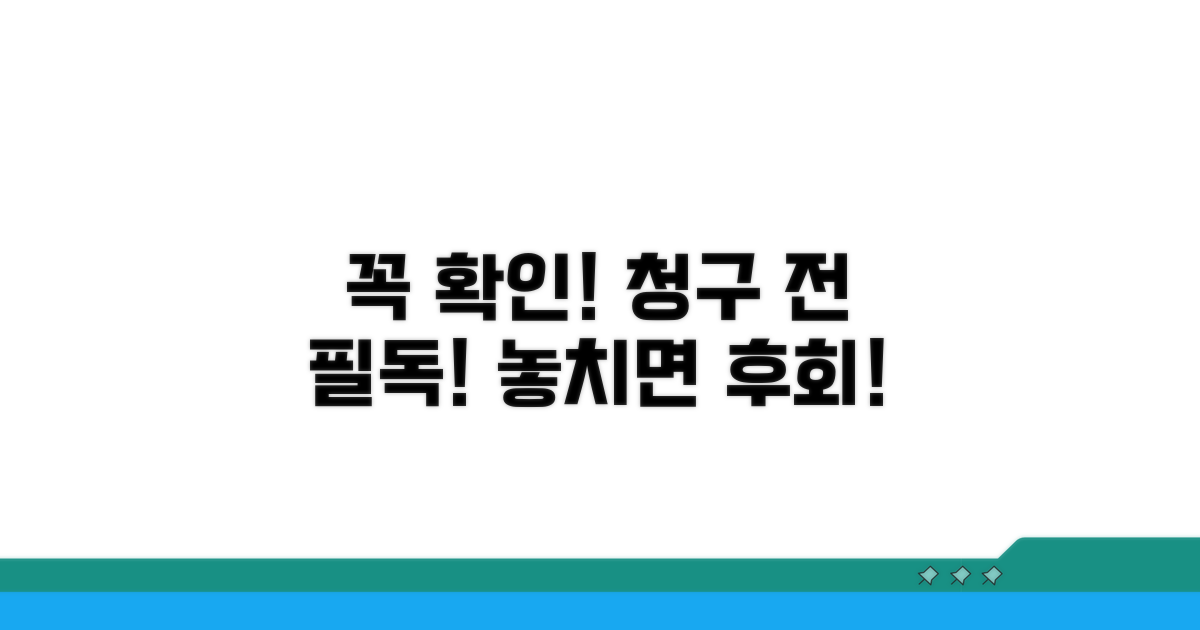 청구 전 꼭 확인해야 할 주의사항