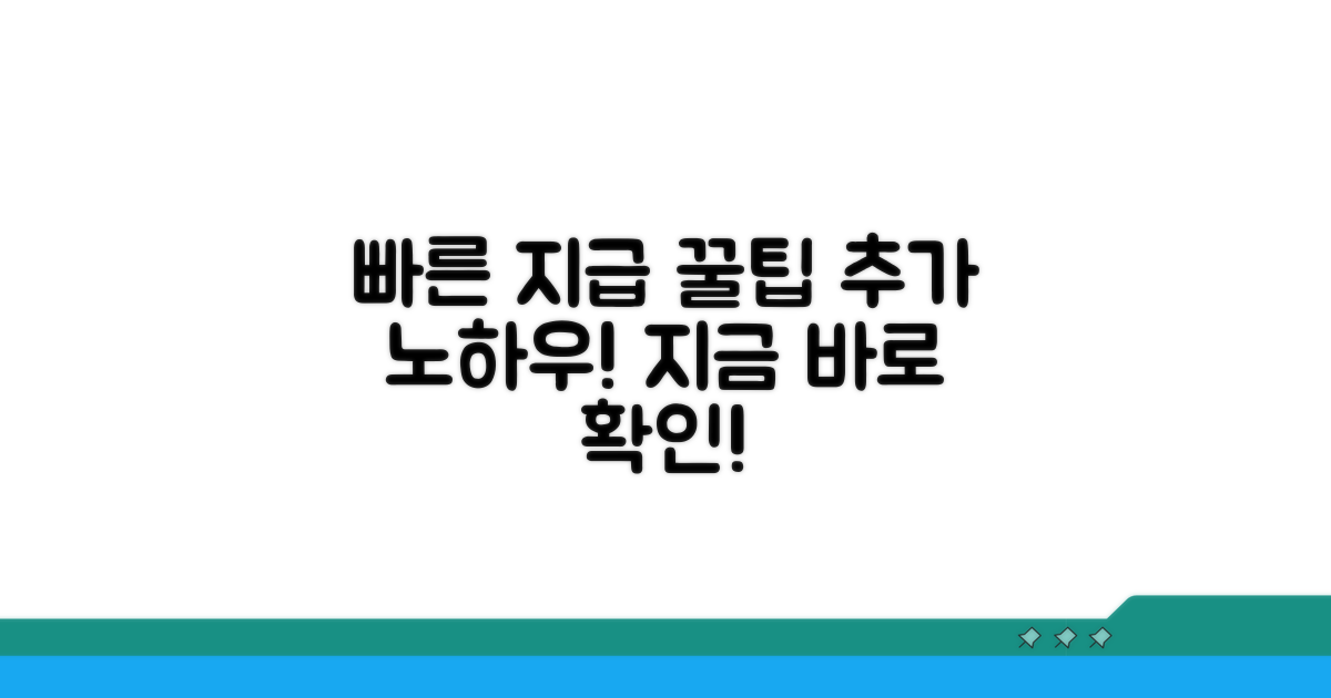 빠른 지급을 위한 추가 꿀팁