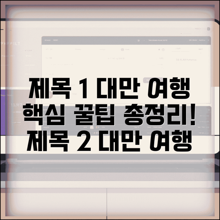 대만 여행 준비부터 귀국까지 | 초보자도 쉬운 가이드 | 꿀팁 모음