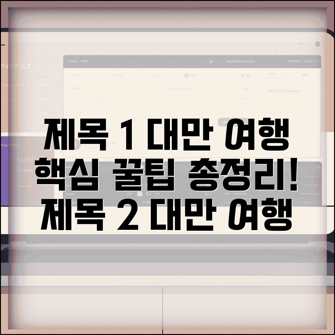 대만 여행 준비부터 귀국까지 | 초보자도 쉬운 가이드 | 꿀팁 모음