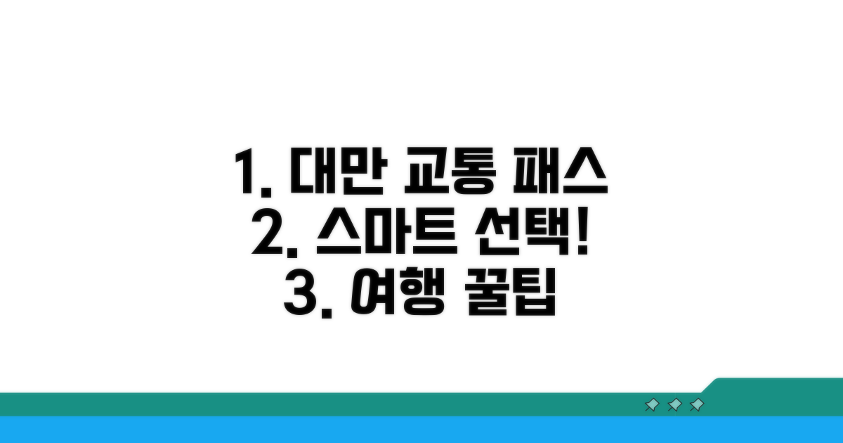 대만 교통 패스, 현명하게 고르기