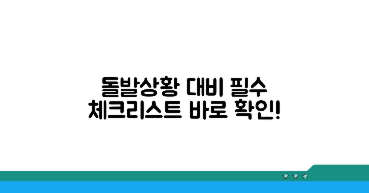 돌발 상황 대비 필수 체크리스트